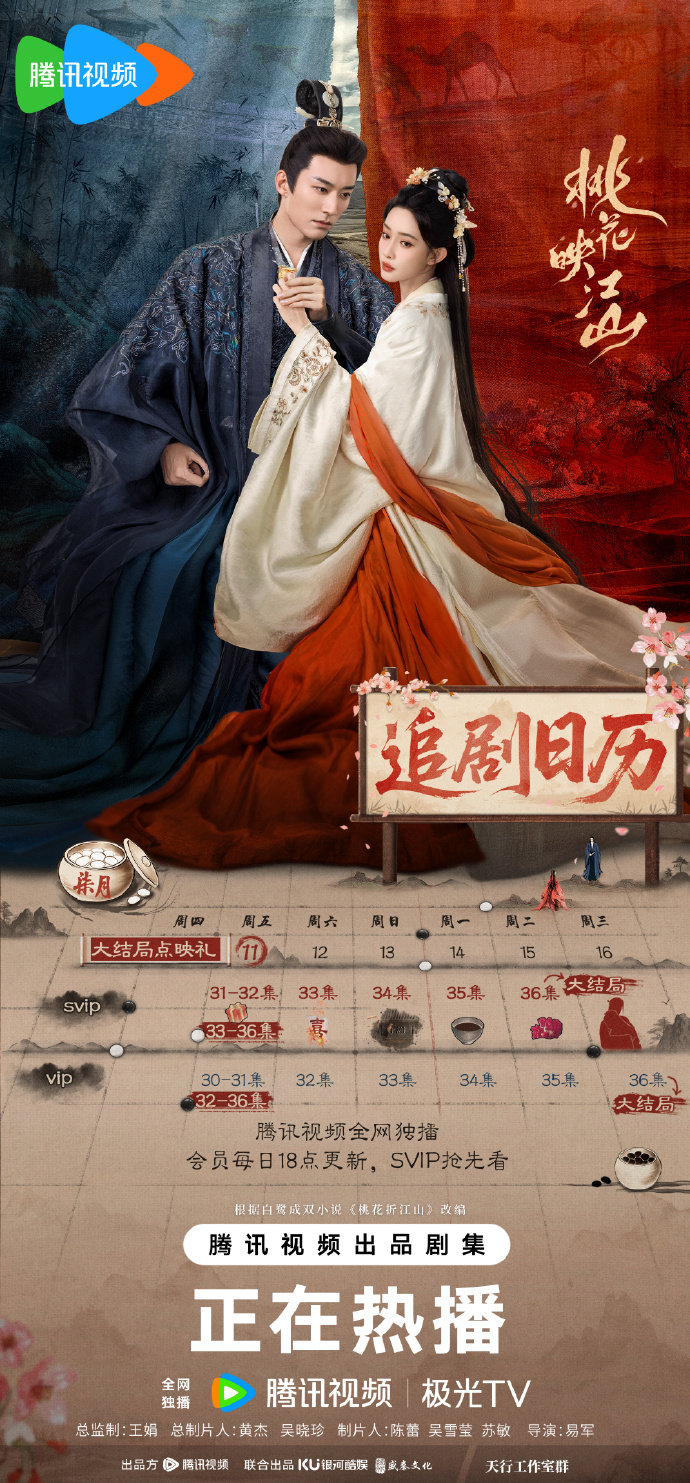 刘学义孟子义《桃花映江山》最新追剧日历+播出平台+剧情介绍