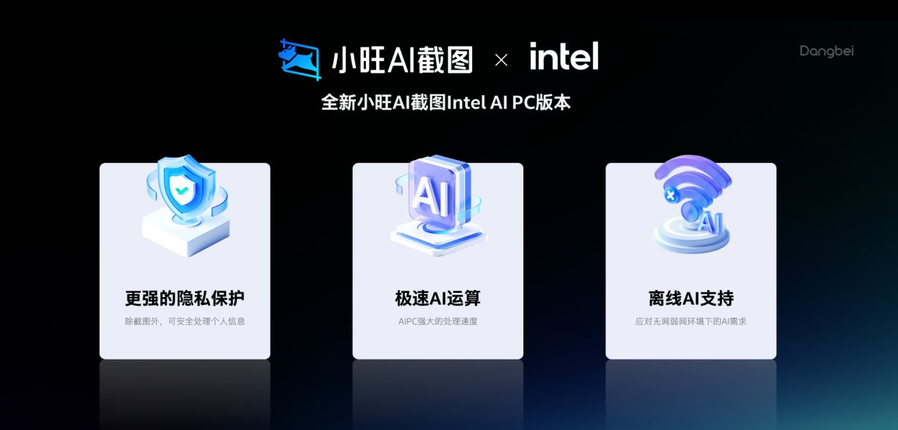 小旺AI截图英特尔版本上新 小旺AI截图英特尔版本上新