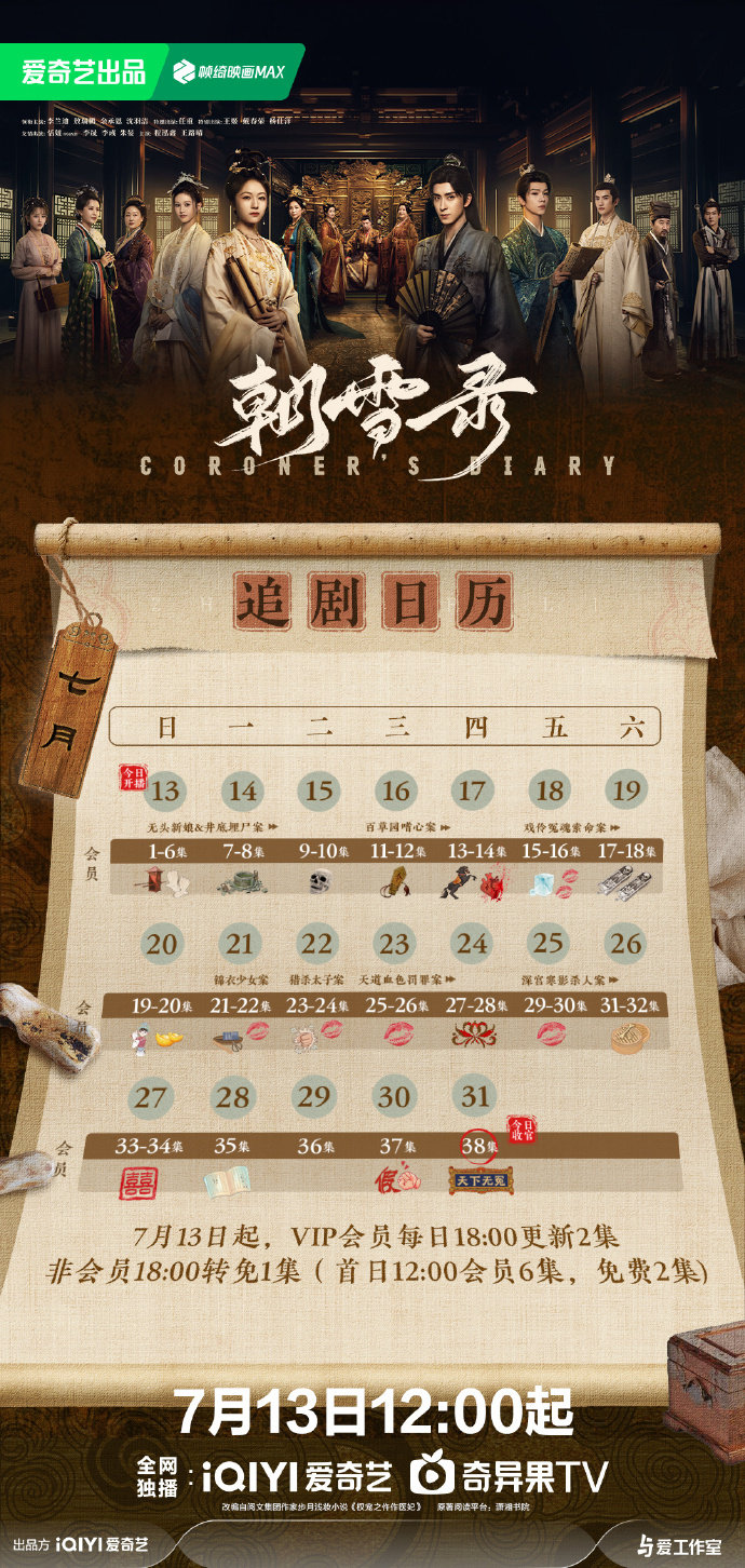 《朝雪录》播出时间、追剧日历、人物关系图全解析 《朝雪录》播出时间、追剧日历、人物关系图全解析