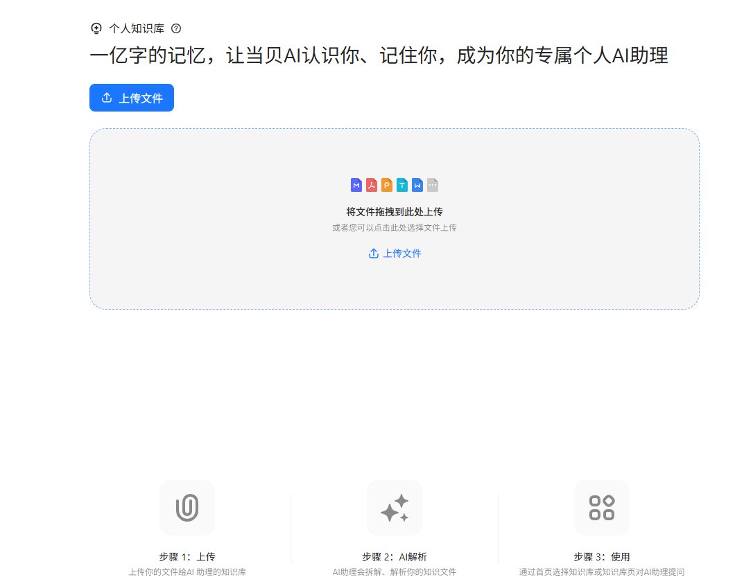 当贝AI个人知识库 当贝AI个人知识库