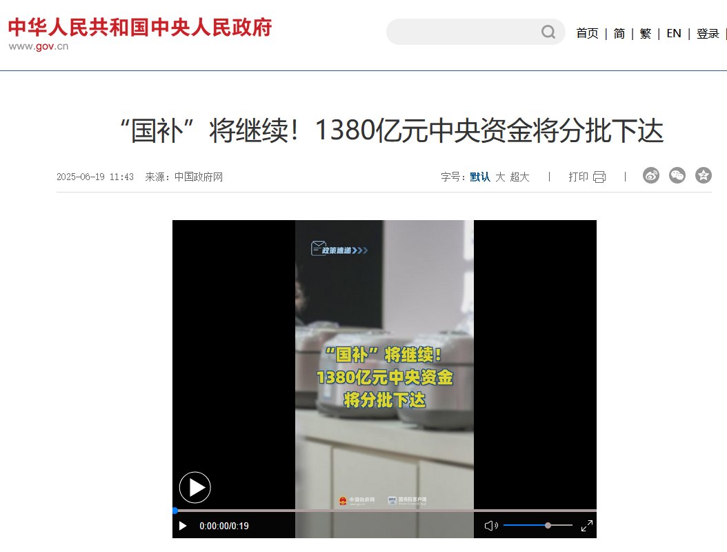 2025年电器还有国补吗?2025国补全国统一政策与地方细则全解析 2025年电器还有国补吗?2025国补全国统一政策与地方细则全解析