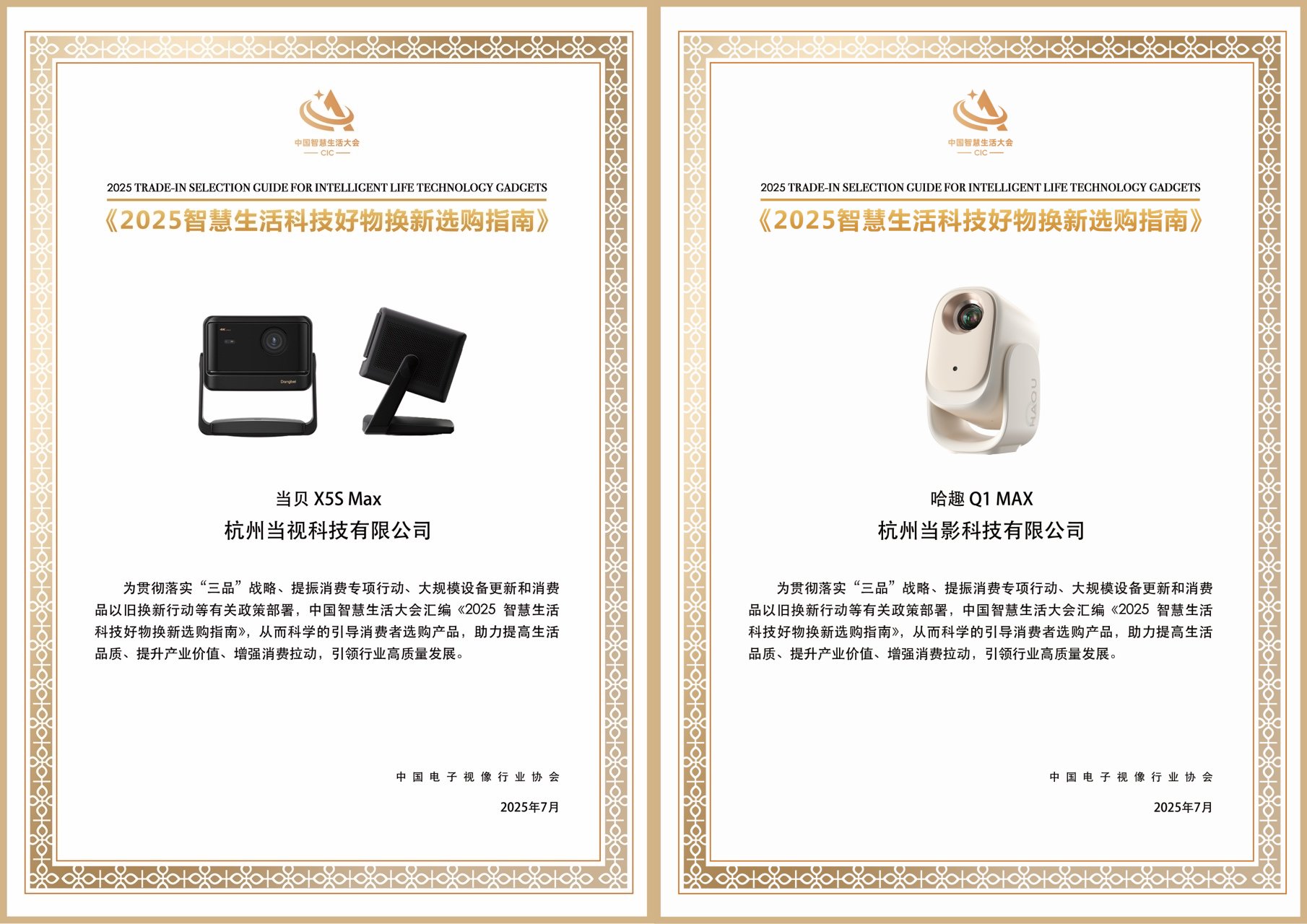 当贝、哈趣投影入选《2025智慧生活科技好物换新选购指南》