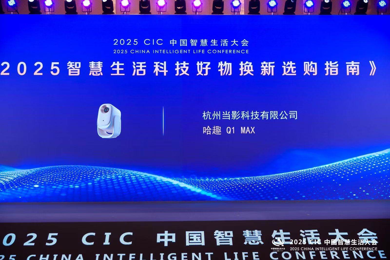 当贝、哈趣投影入选《2025智慧生活科技好物换新选购指南》