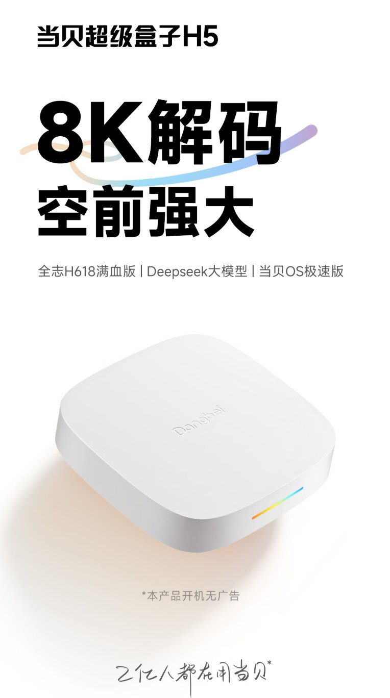 当贝超级盒子H5上市即霸榜：重构电视盒子体验新标杆