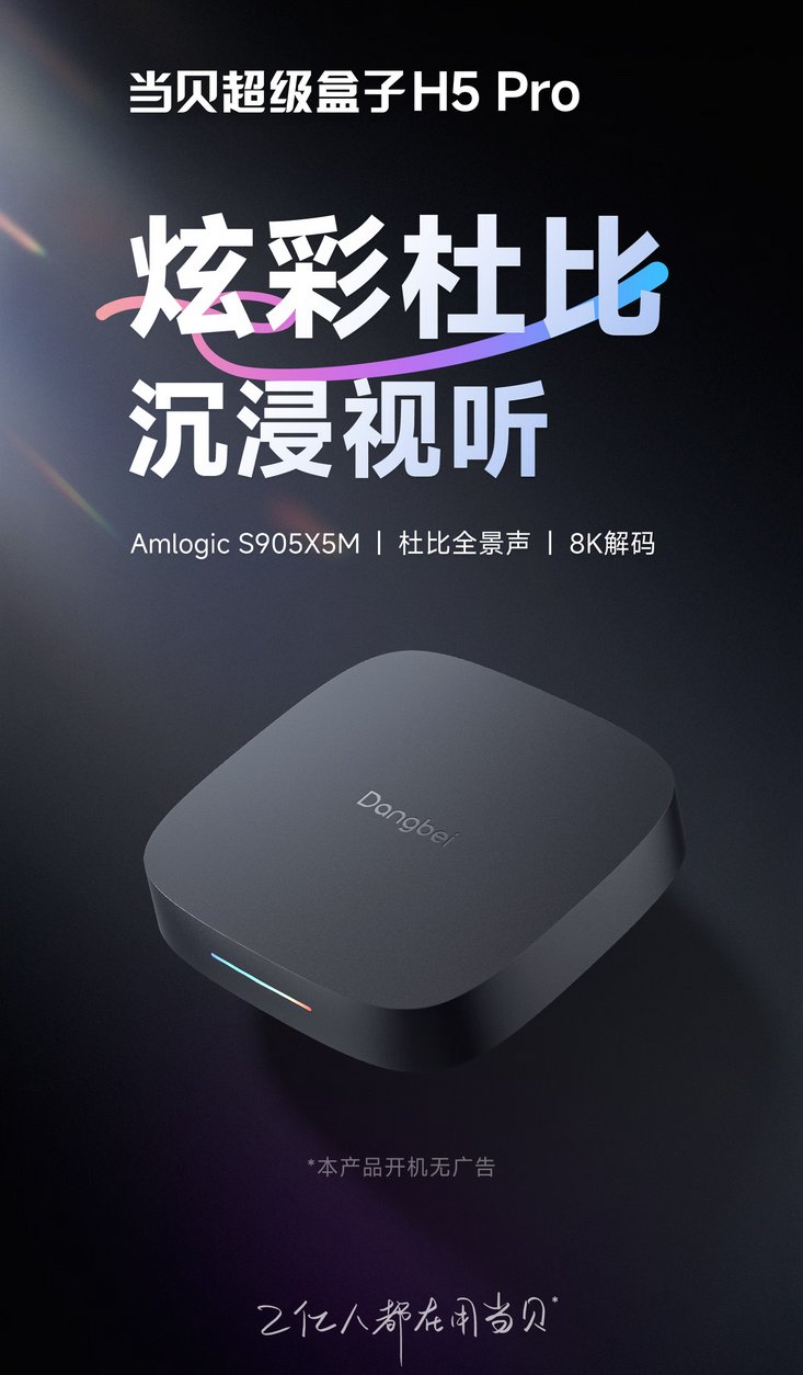 当贝电视盒子H5 Pro即将发布：8K解码 4GB+64GB大存储