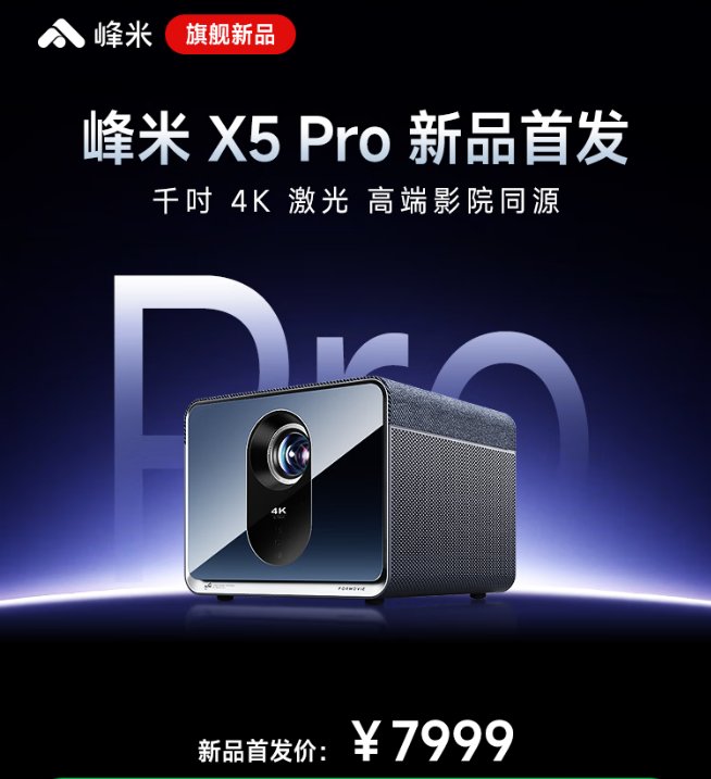 峰米X5 Pro 4K投影仪发布:2500 CVIA流明亮度,售价7999元 峰米X5 Pro 4K投影仪发布:2500 CVIA流明亮度,售价7999元