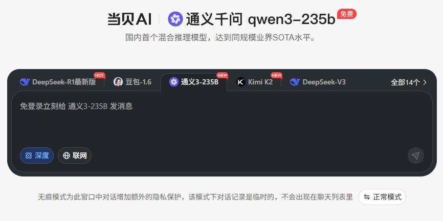 当贝AI无痕模式