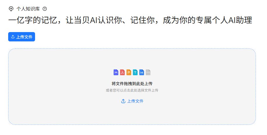 当贝AI个人知识库