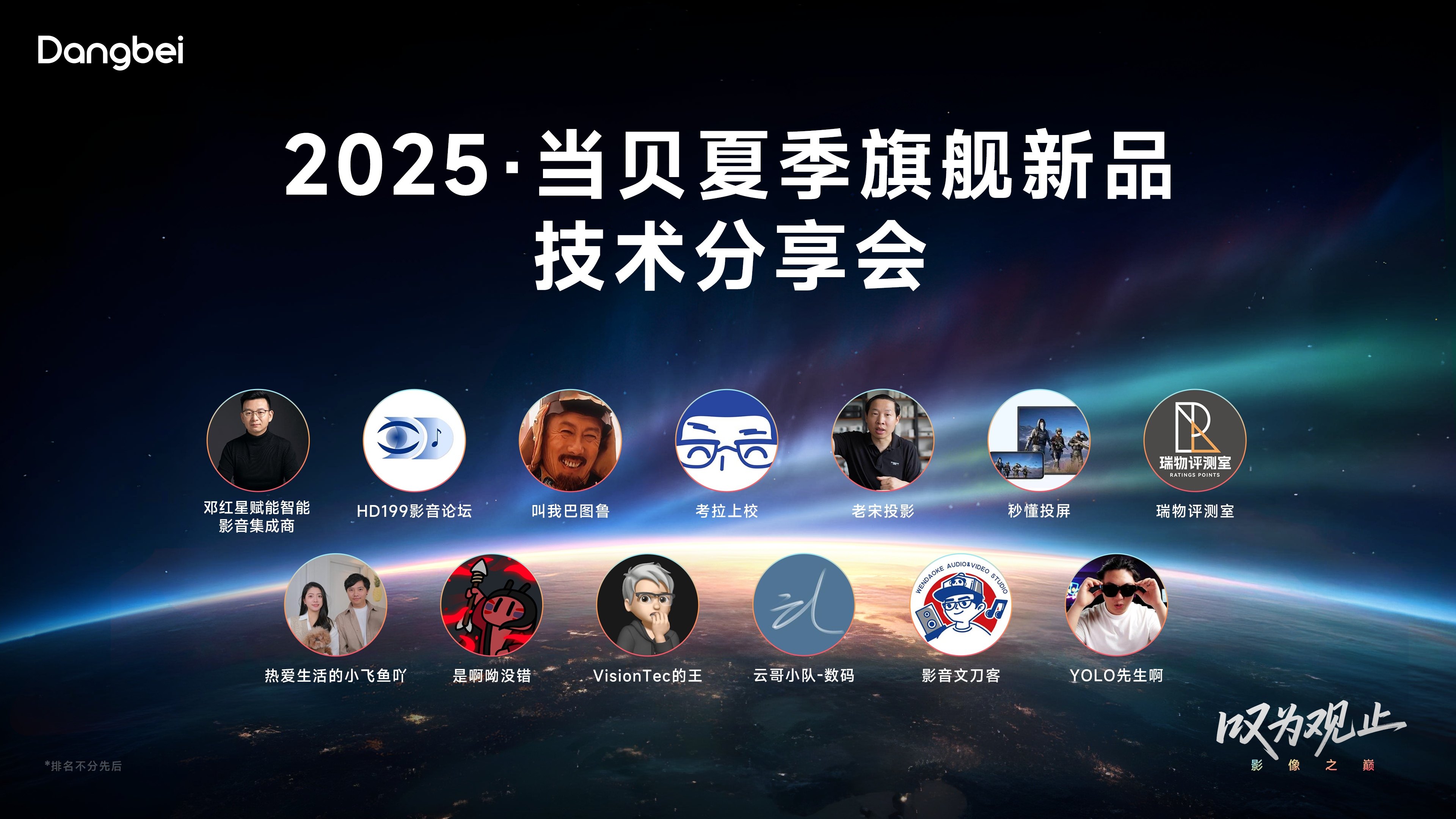 2025当贝夏季旗舰新品技术交流会启幕 年度机皇下周登场