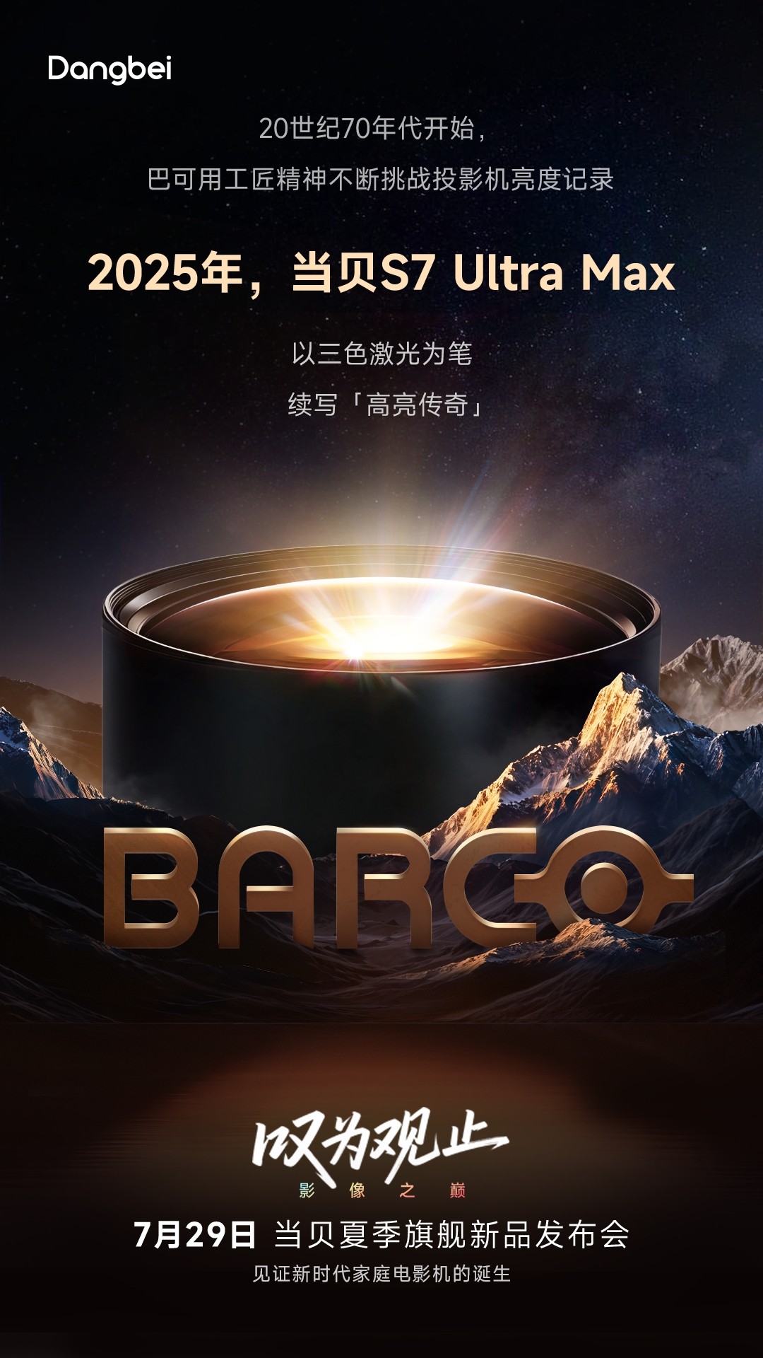 致敬巴可高亮传奇!当贝S7 Ultra Max投影仪新品发布倒计时海报曝光