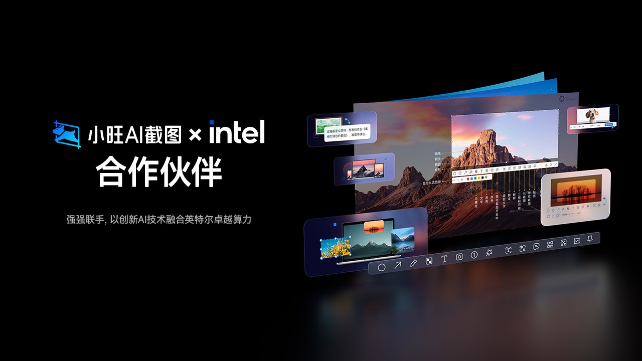 英特尔NPU赋能本地算力 小旺AI截图功能全面升级