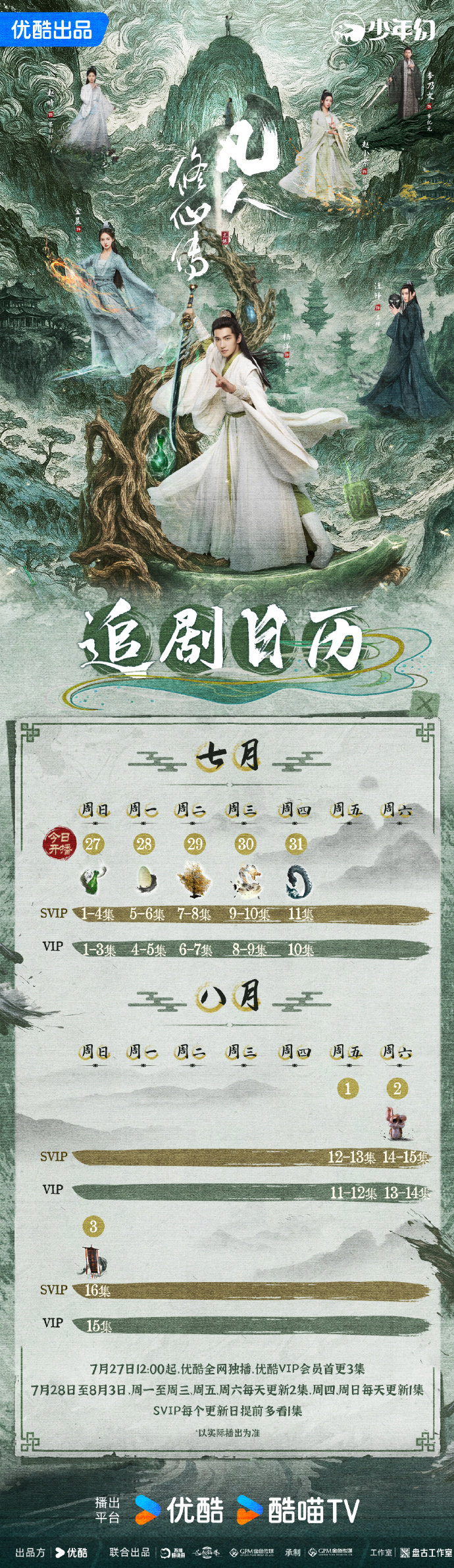 杨洋《凡人修仙传》追剧日历、人物关系图与剧情介绍一览 杨洋《凡人修仙传》追剧日历、人物关系图与剧情介绍一览
