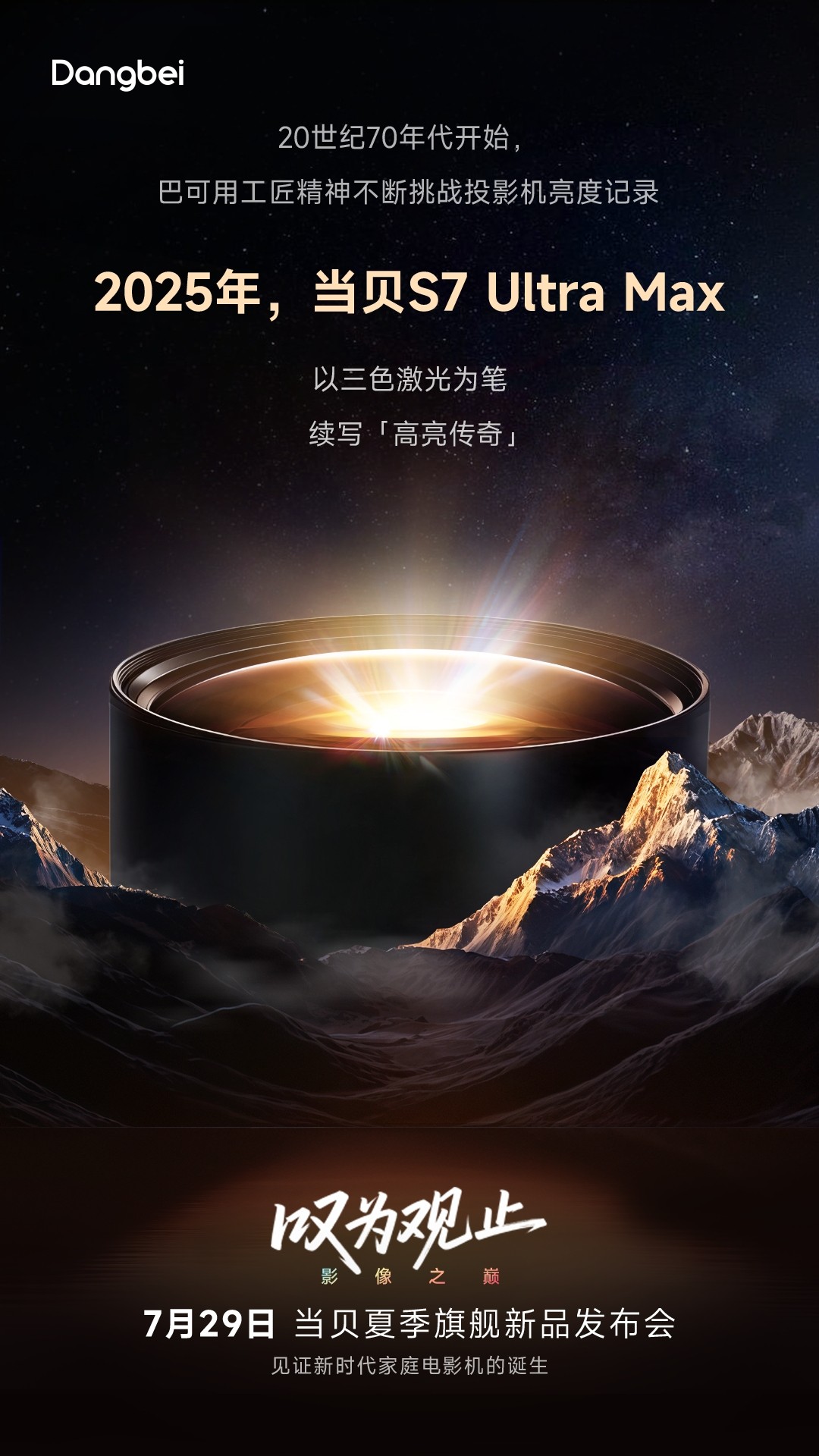 当贝S7 Ultra Max即将发布 四张海报解码家庭影院级投影四大突破