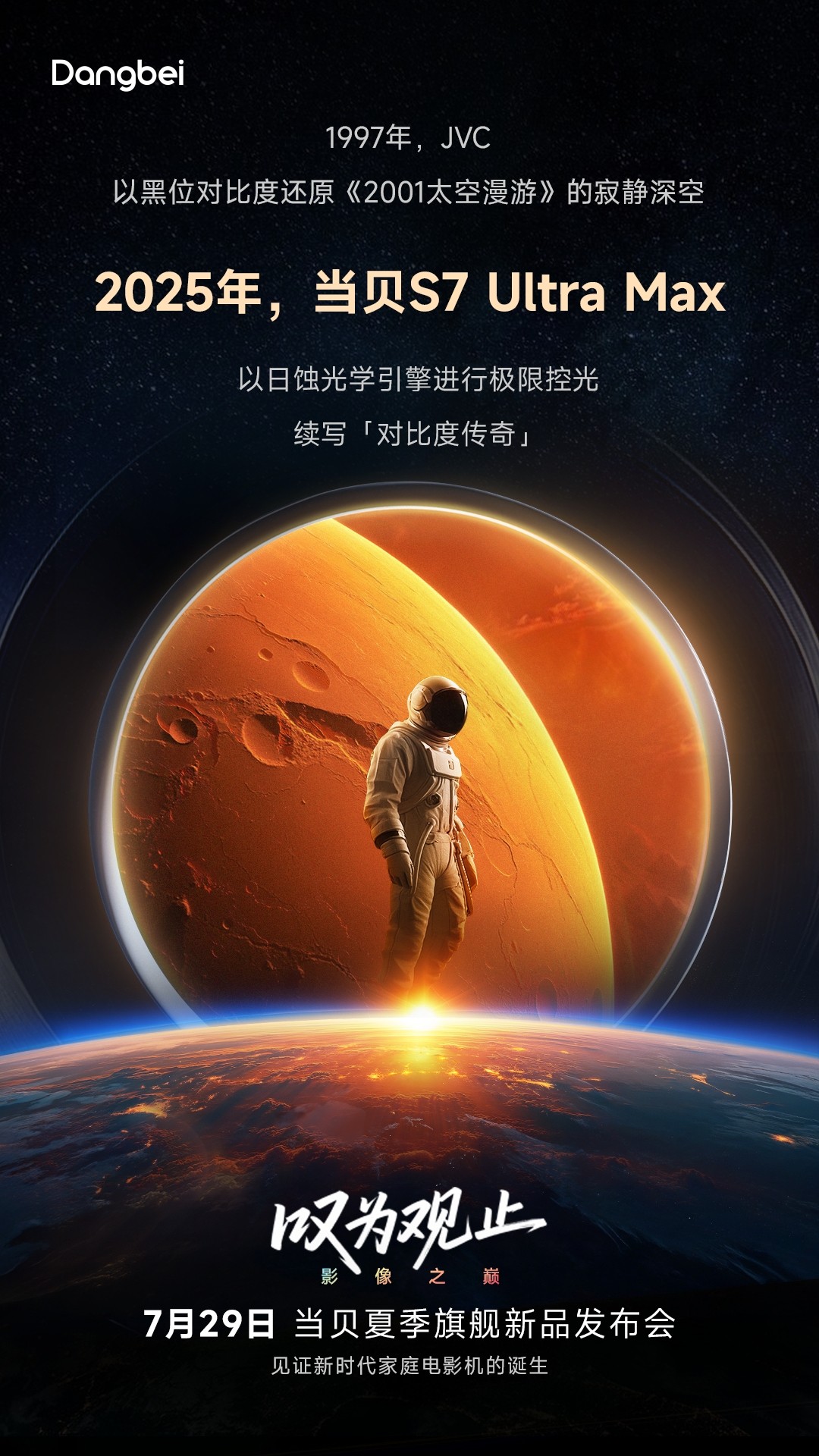 当贝S7 Ultra Max即将发布 四张海报解码家庭影院级投影四大突破