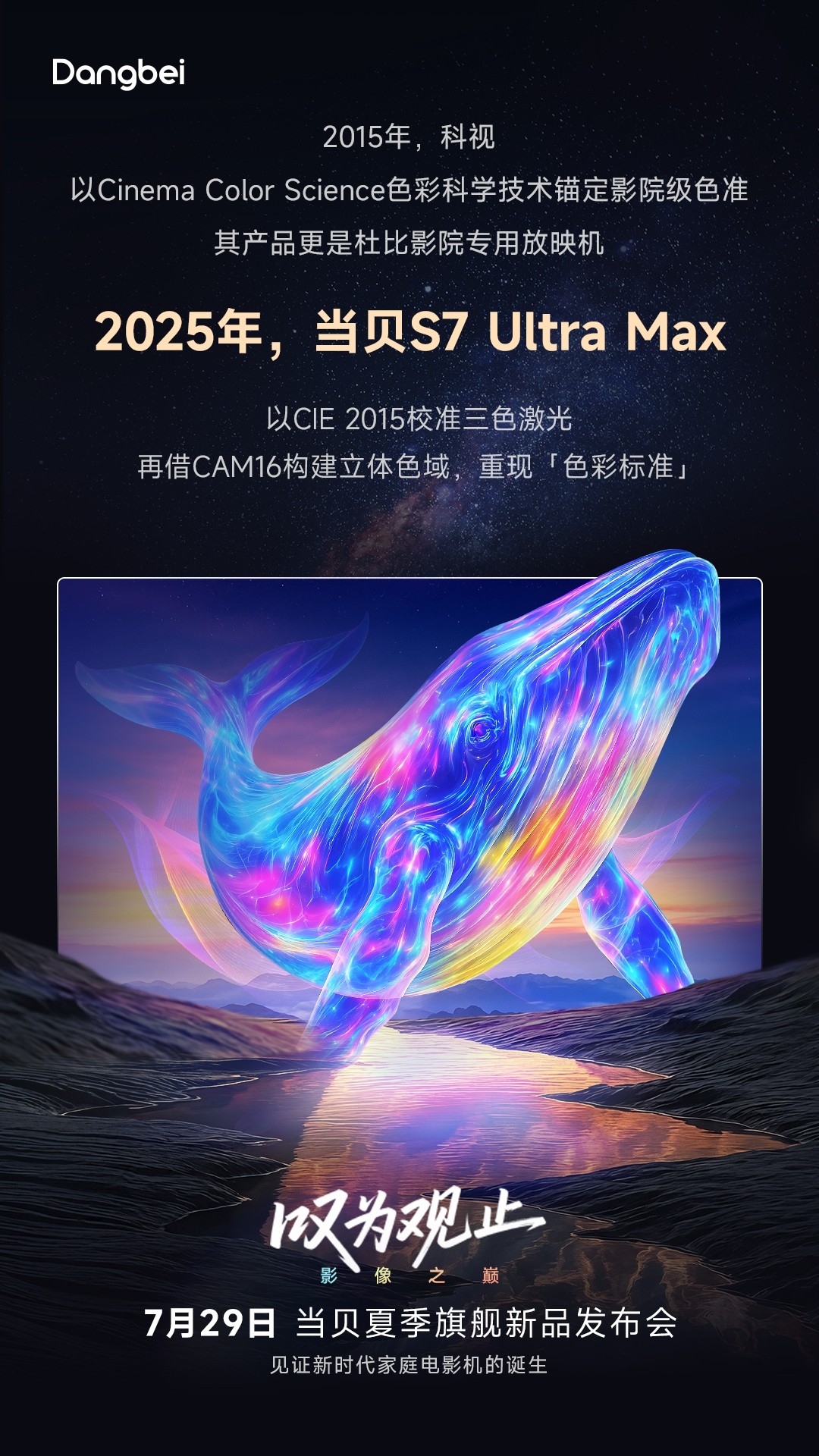 当贝S7 Ultra Max即将发布 四张海报解码家庭影院级投影四大突破