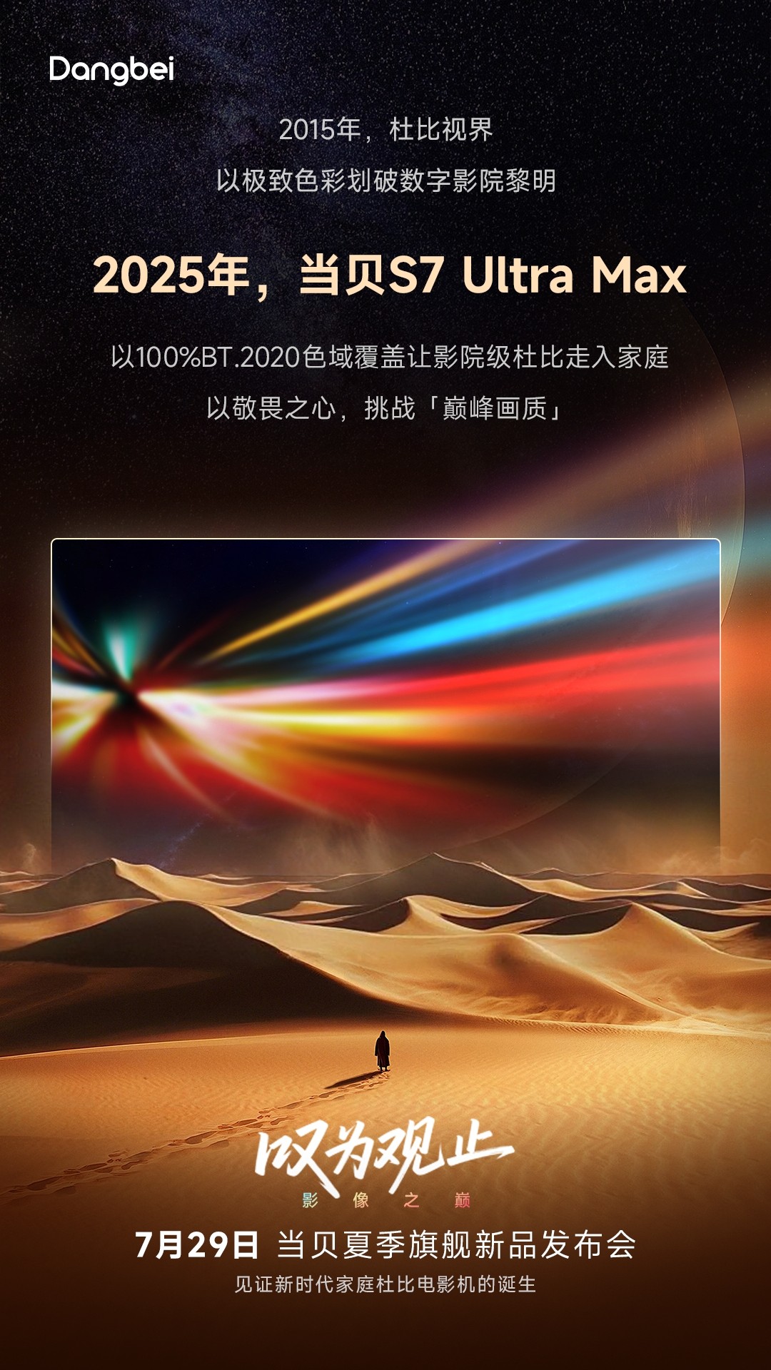 当贝S7 Ultra Max即将发布 四张海报解码家庭影院级投影四大突破