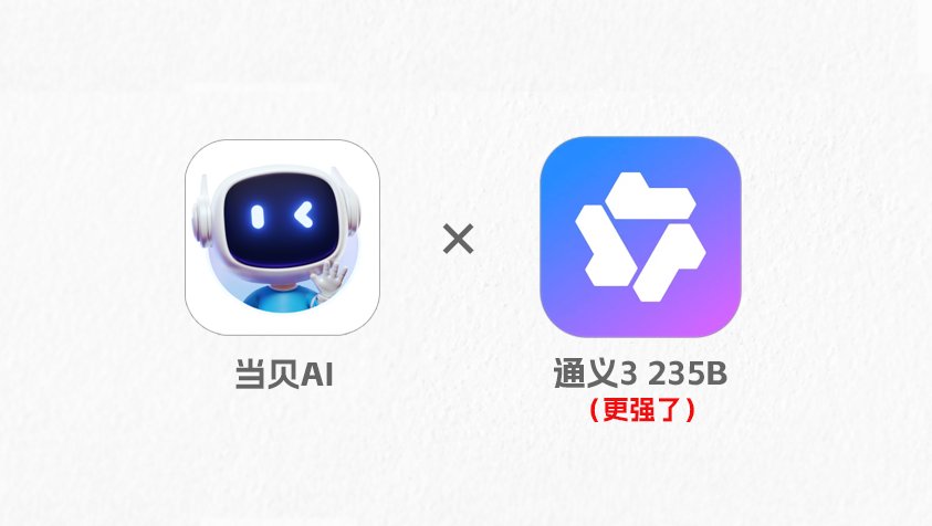 当贝AI接入通义3-235B 当贝AI接入通义3-235B