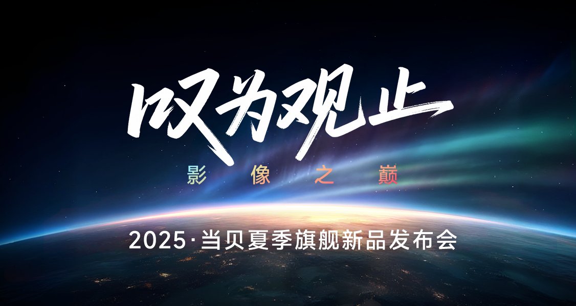 致敬行业传奇 重新定义“中国光”!当贝S7 Ultra Max发布会直播 致敬行业传奇 重新定义“中国光”!当贝S7 Ultra Max发布会直播