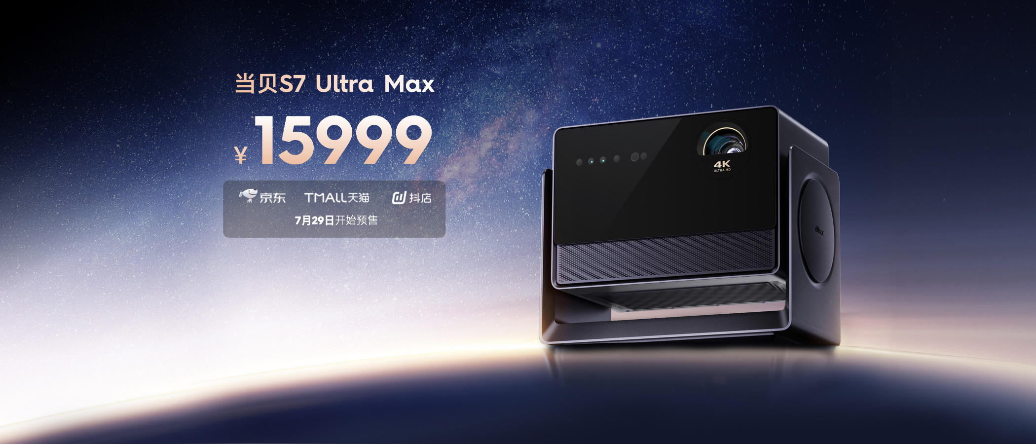当贝 S7 Ultra Max 首发战报:四小时霸榜多台销冠,解码影像之巅的市场共鸣 当贝 S7 Ultra Max 首发战报:四小时霸榜多台销冠,解码影像之巅的市场共鸣