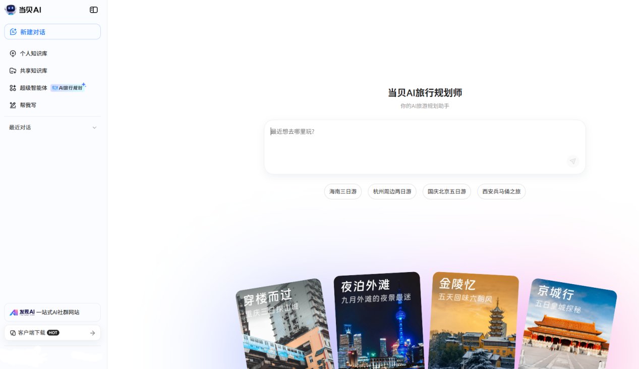 当贝AI旅行规划师