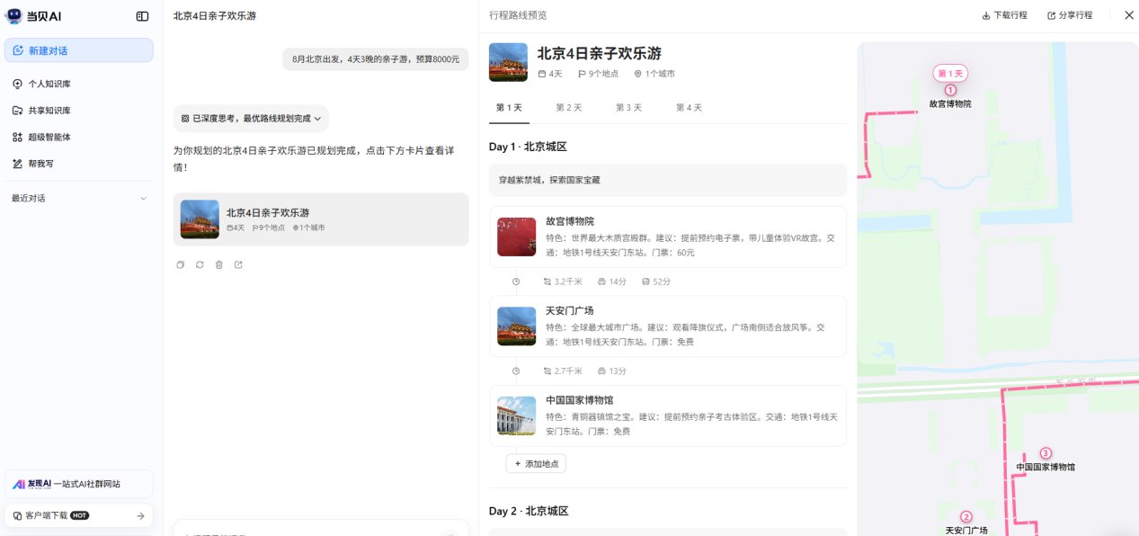 当贝AI 旅行规划师三窗口同步进行