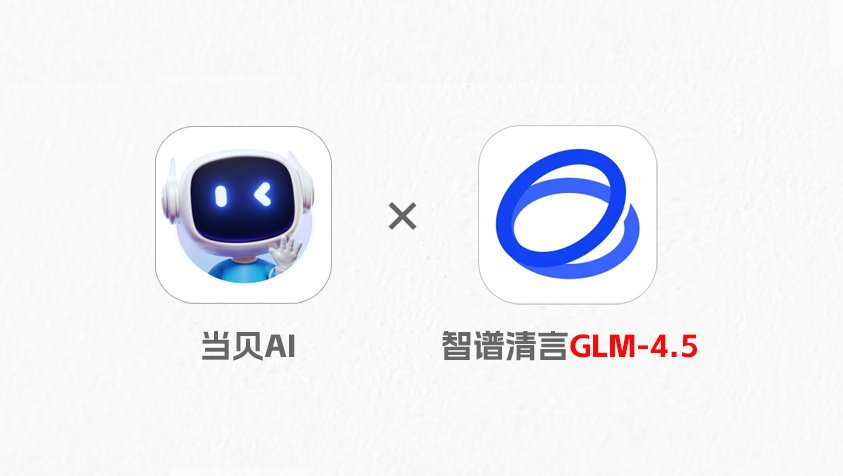 当贝AI接入智谱GLM-4.5