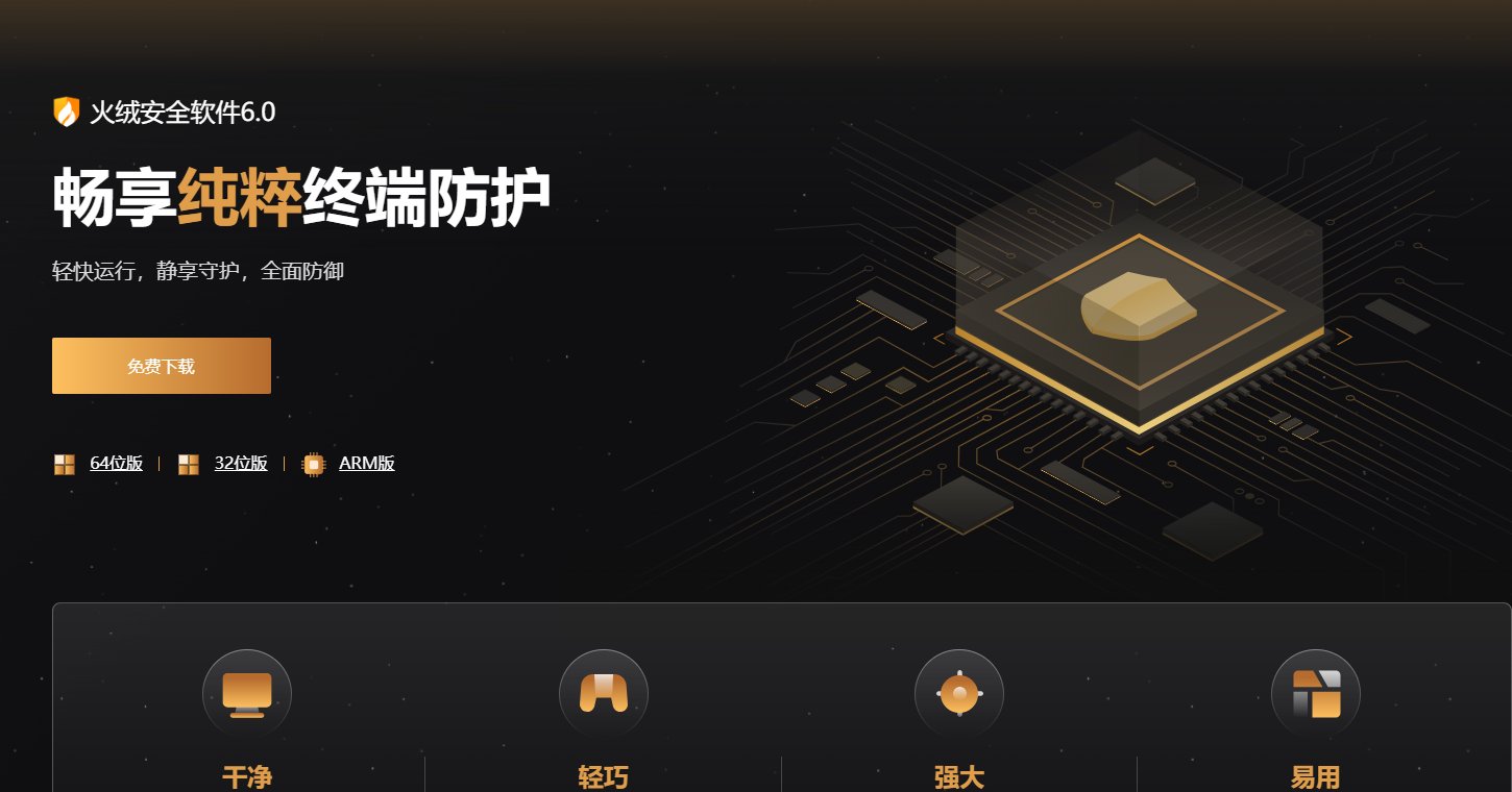 火绒安全