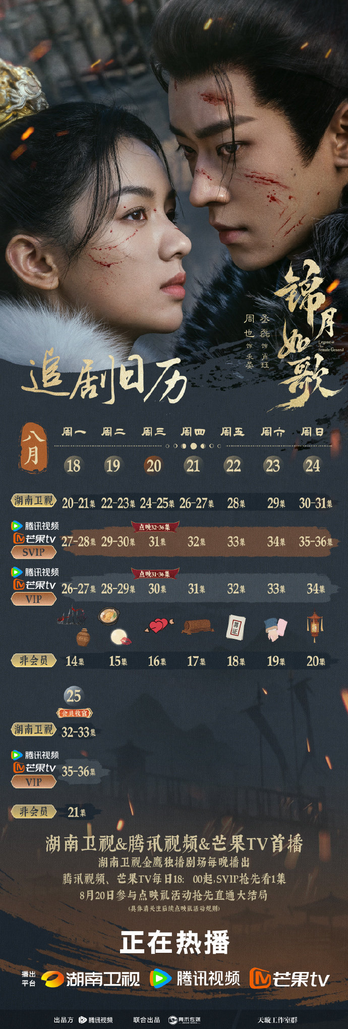 周也丞磊《锦月如歌》追剧日历更新