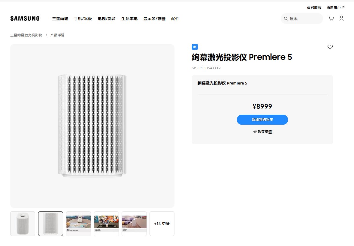投影仪新品：三星绚幕激光投影仪 The Premiere 5上市