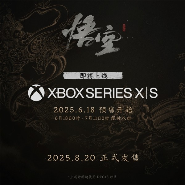 国产3A《黑神话:悟空》8月20日登陆Xbox Series X|S预下载已开启 国产3A《黑神话:悟空》8月20日登陆Xbox Series X|S预下载已开启