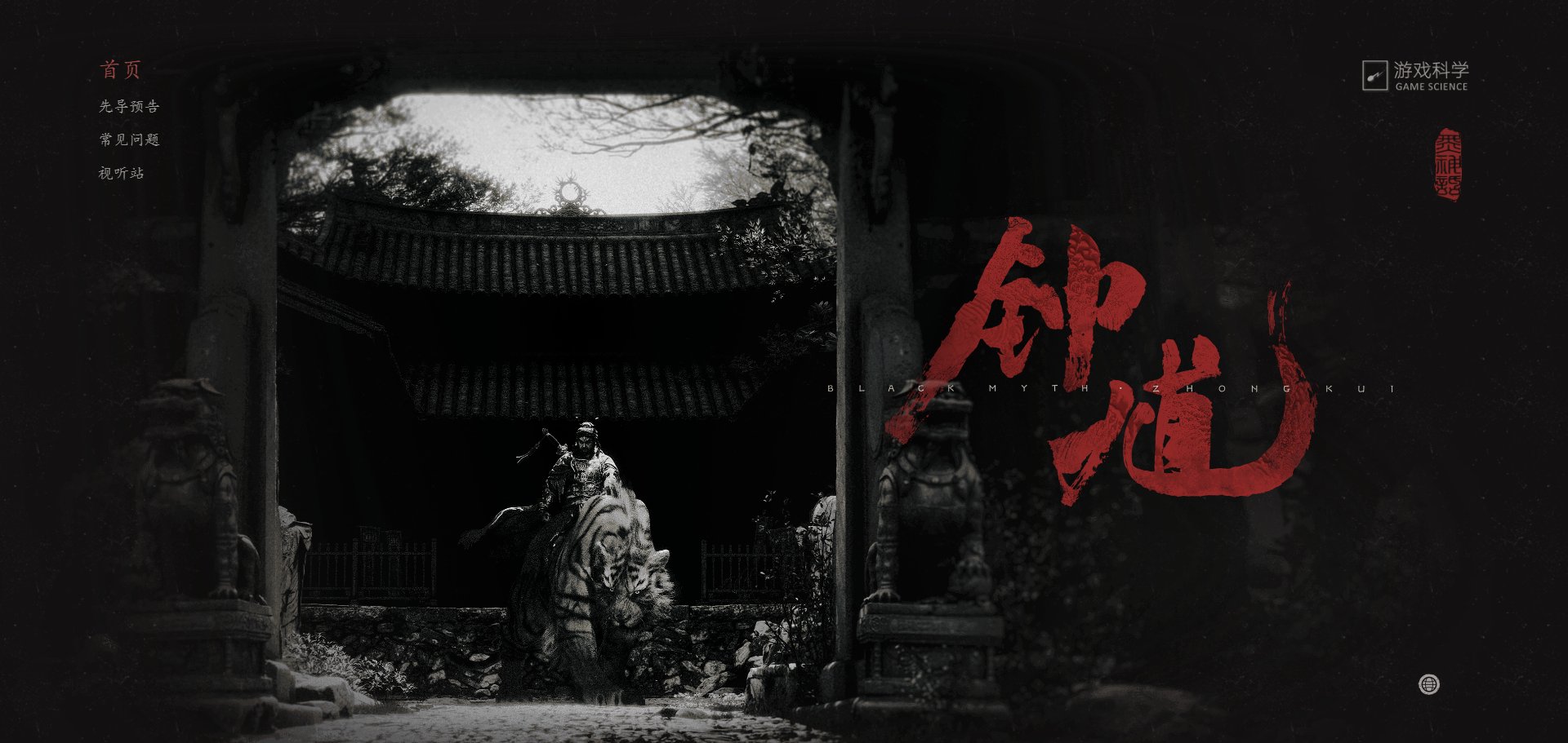 黑神话钟馗什么时候上线?黑神话钟馗发售时间