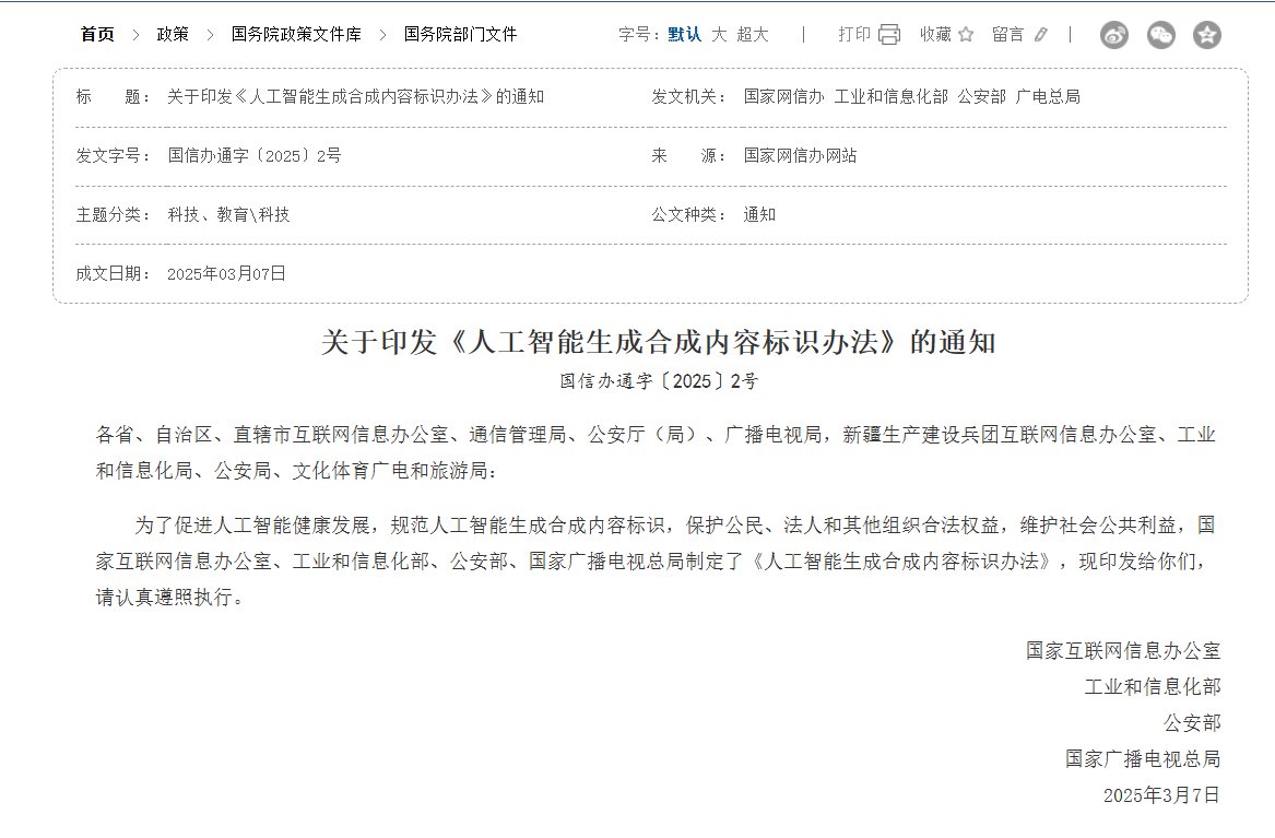 9月1日起强制执行!人工智能生成合成内容AI标识方法公布 9月1日起强制执行!人工智能生成合成内容AI标识方法公布