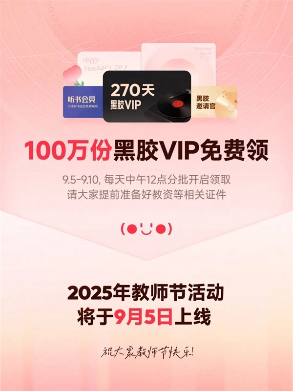 100万份!网易云音乐宣布教师节活动9月5日上线:老师免费领黑胶VIP、WPS会员 100万份!网易云音乐宣布教师节活动9月5日上线:老师免费领黑胶VIP、WPS会员
