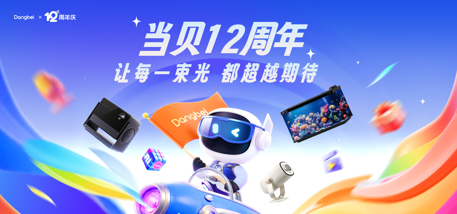 当贝 12 周年庆：以同舟共进筑根基，以创新之力启新程