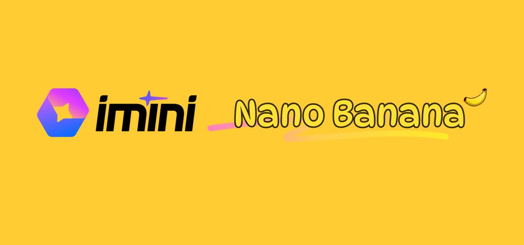 imini接入Nano-Banana imini接入Nano-Banana