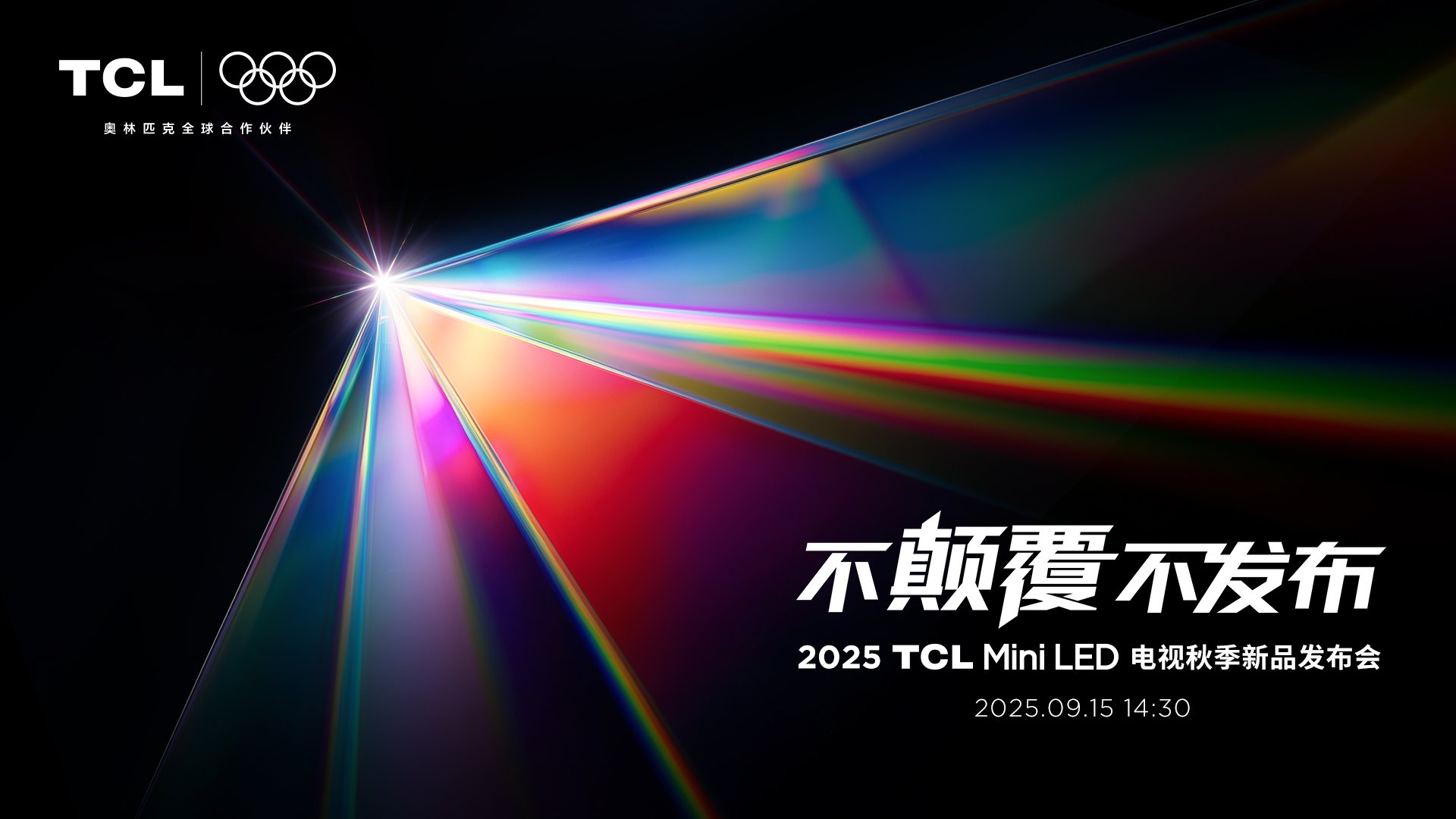 TCL举办主题为“不颠覆不发布”的秋季新品发布会