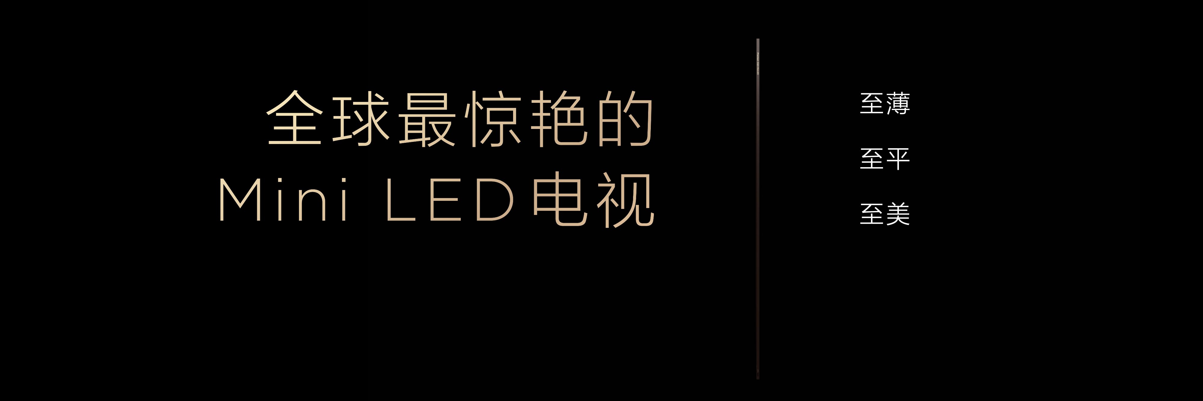 全球最薄的Mini LED电视