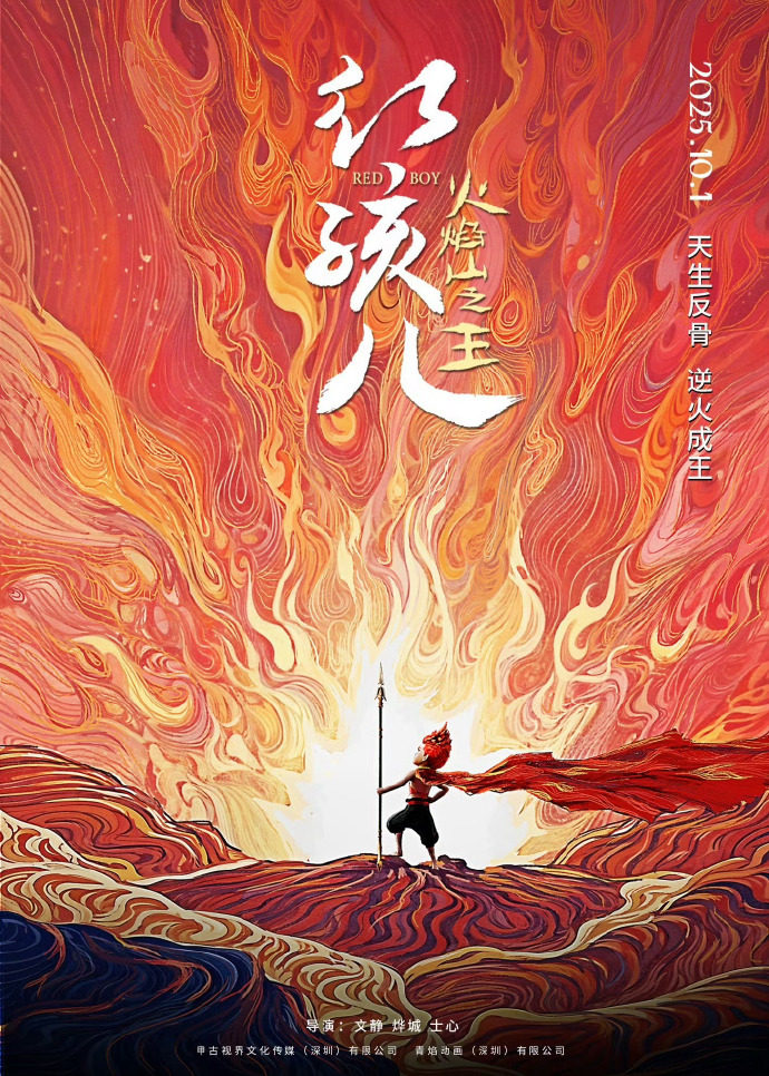 《红孩儿火焰山之王》