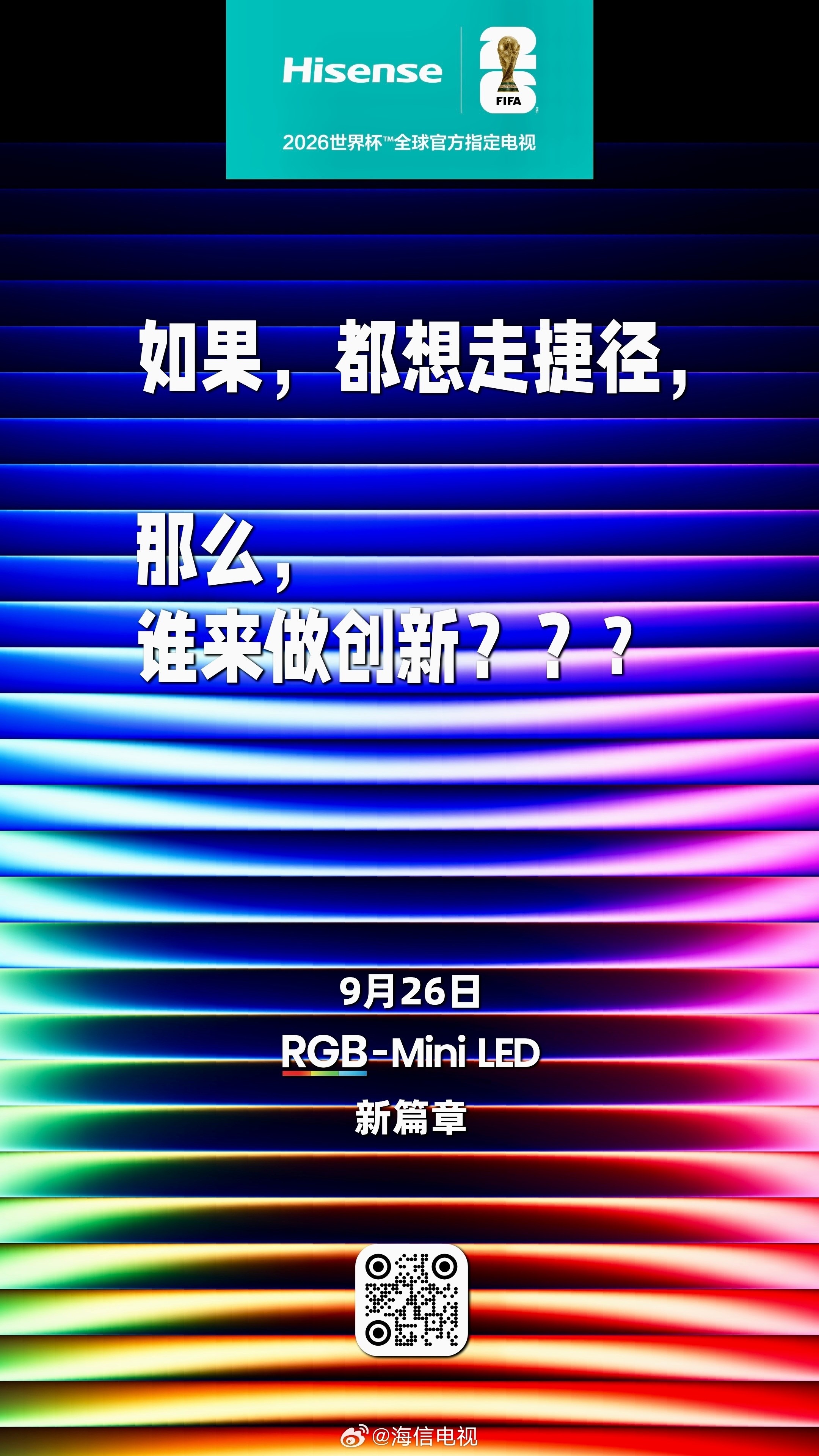 2025海信电视秋季新品发布会将于9月26日举行