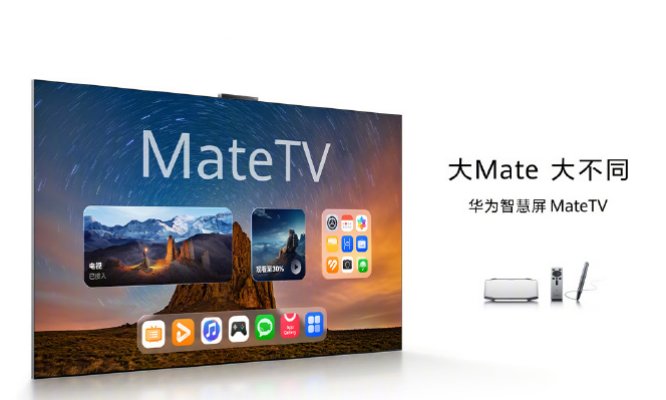 近期电视新品汇总全解析：华为、康佳、海信、长虹等品牌齐发力