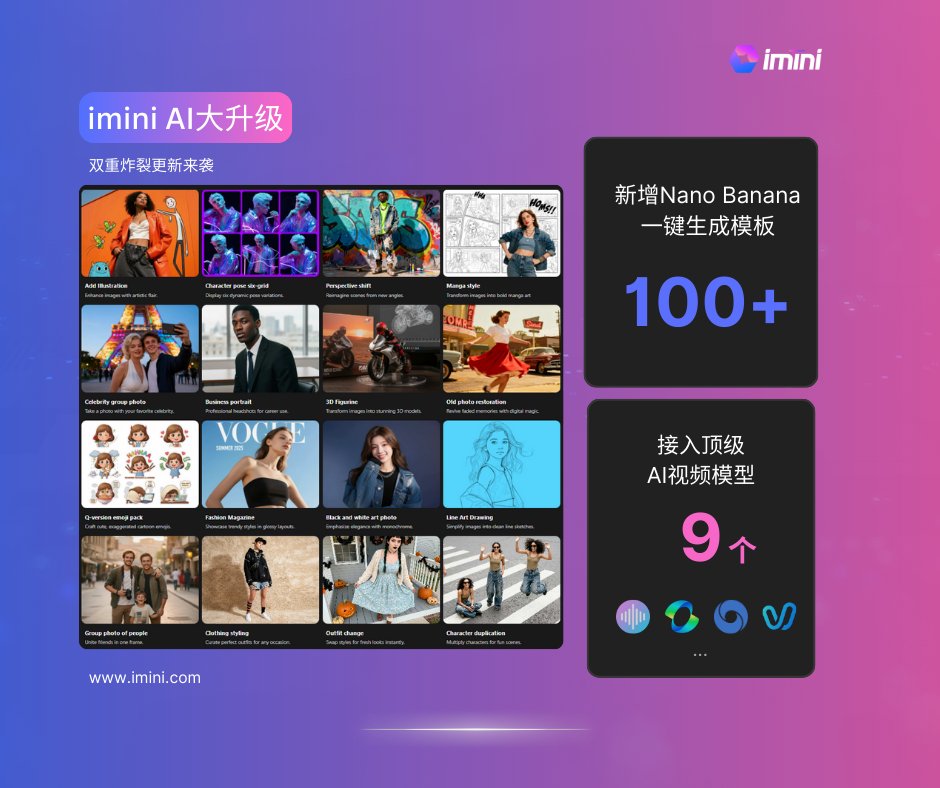 imini AI重磅更新:集成全球顶尖模型,一站式革新内容创作 imini AI重磅更新:集成全球顶尖模型,一站式革新内容创作