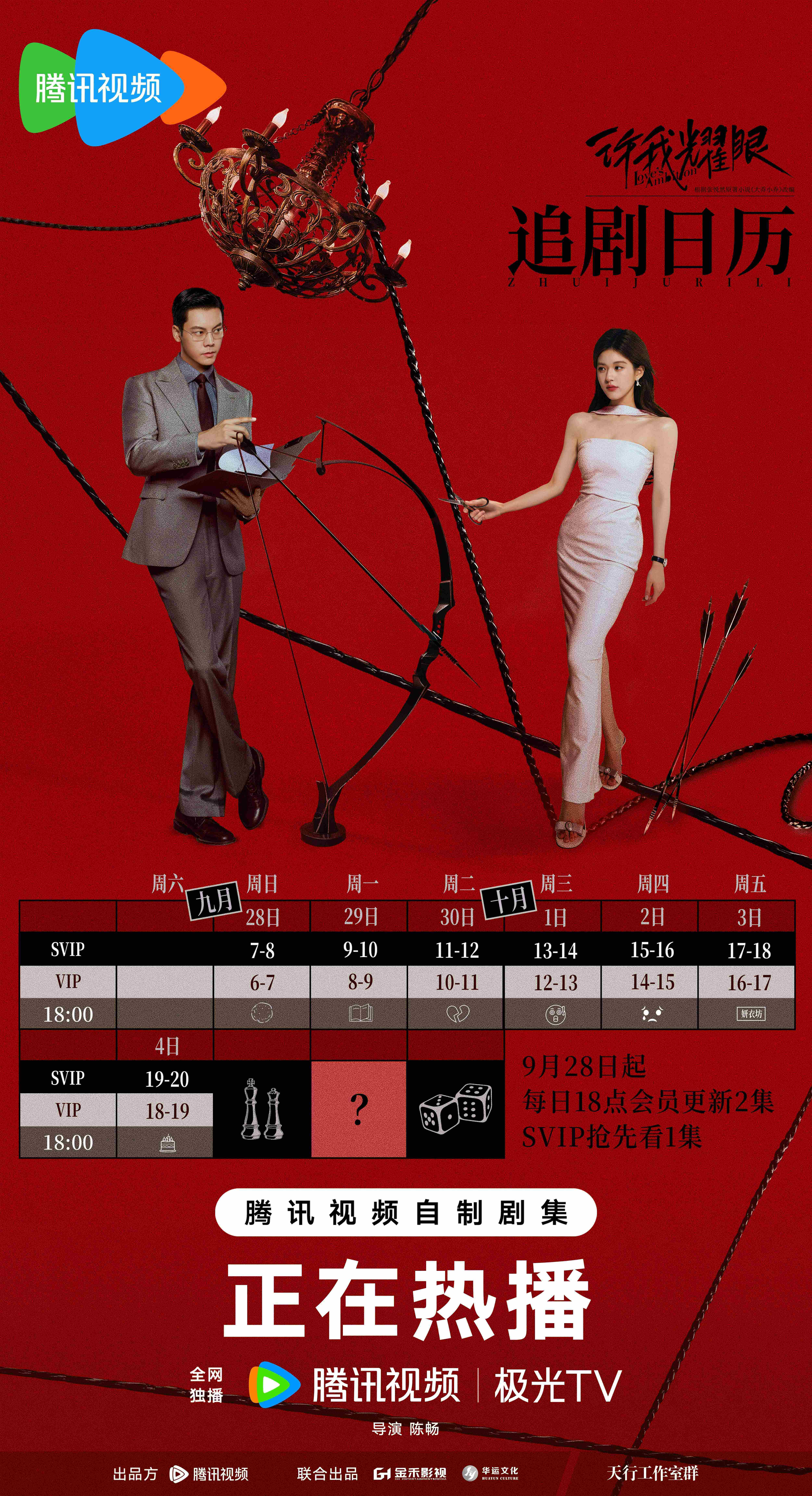 《许我耀眼》赵露思陈伟霆主演，追剧日历+播放平台+剧情看点全解析
