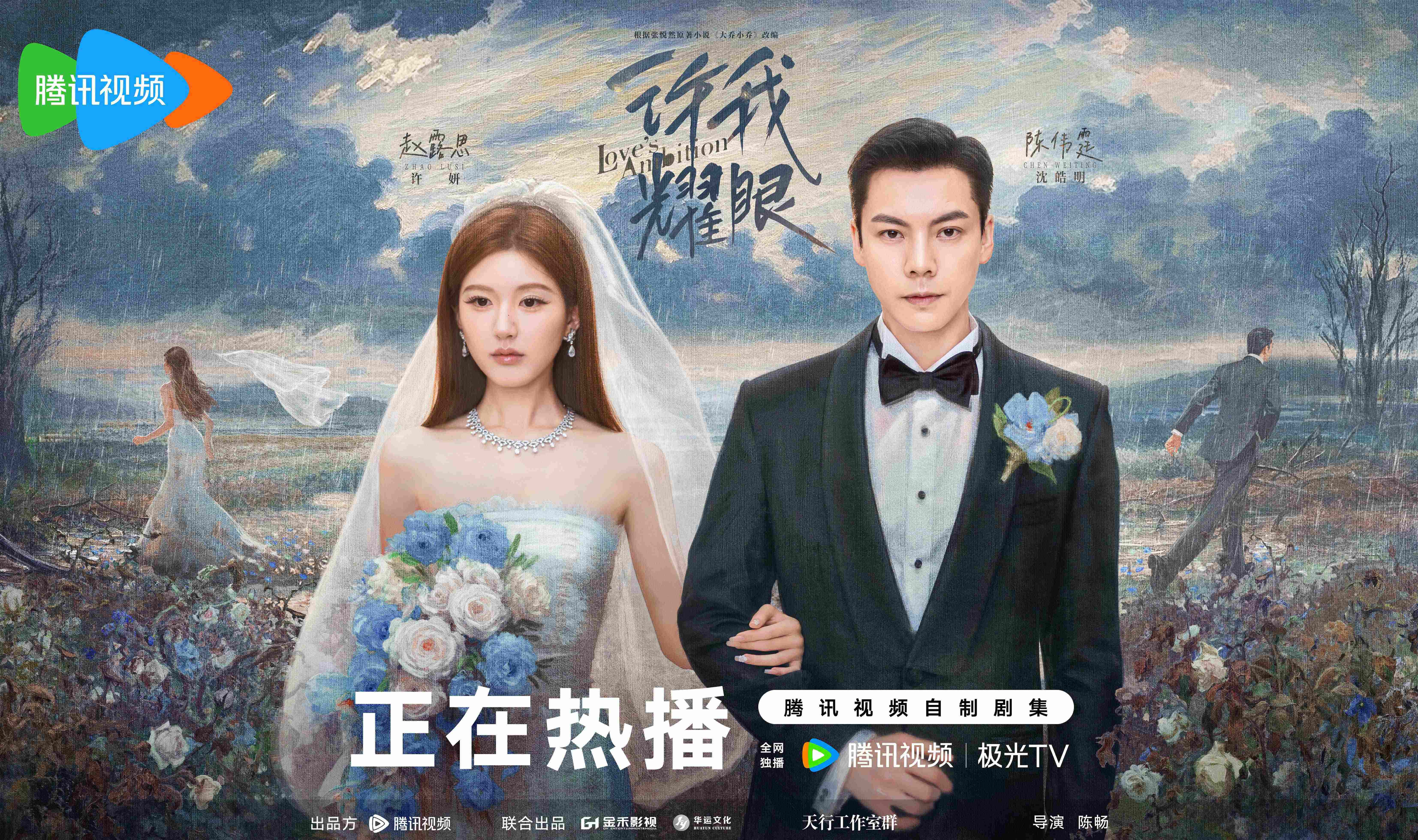 《许我耀眼》赵露思陈伟霆主演，追剧日历+播放平台+剧情看点全解析