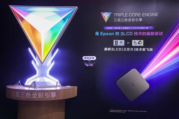 爱普生三款家用投影机新品正式发布