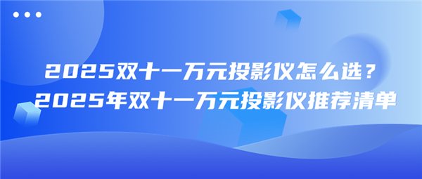 2025年双十一万元投影仪怎么选 当贝S7 Ultra Max成高端投影仪首选