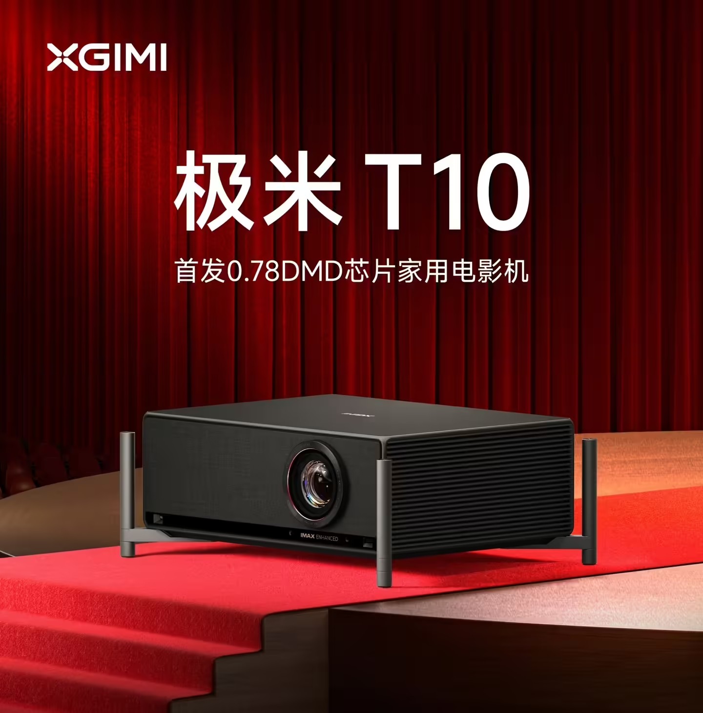 极米T10投影仪发布：搭载0.78英寸DMD芯片，首发价18999元
