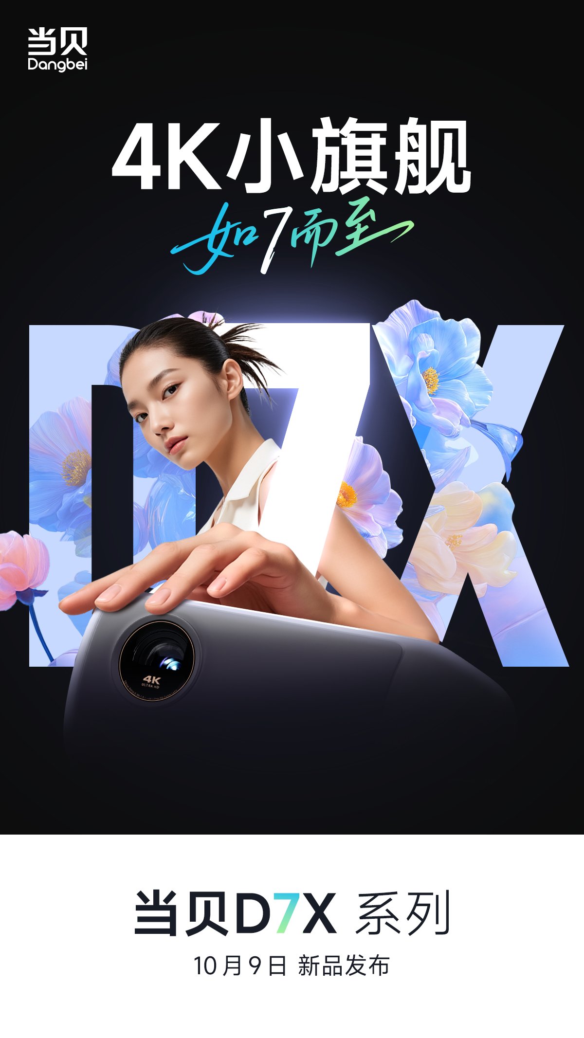 倒计时开启！4K小旗舰当贝D7X系列官宣，10月9日新品发布