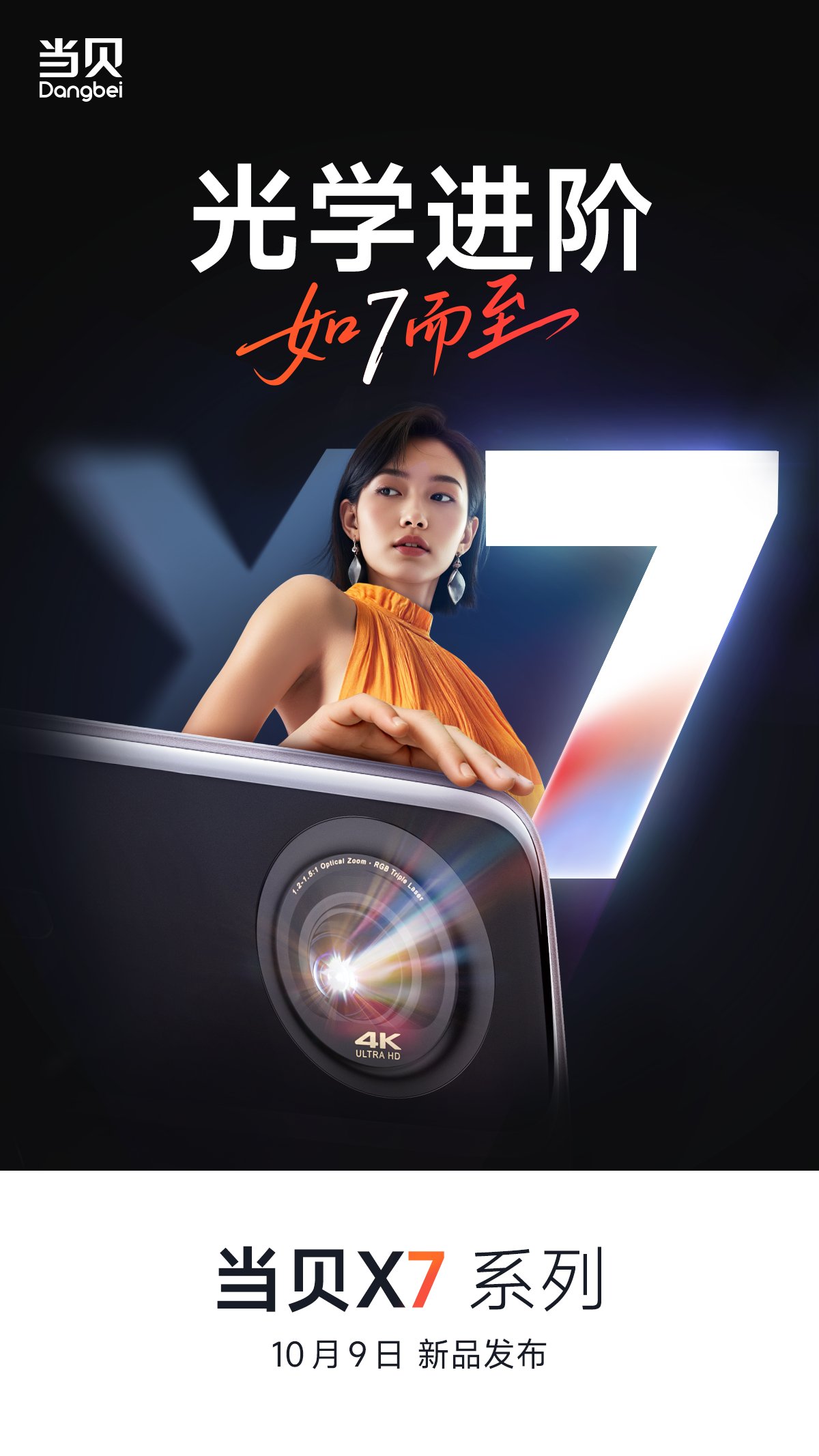 当贝秋季发布会倒计时2天！当贝X7系列“光学进阶”或成最大看点