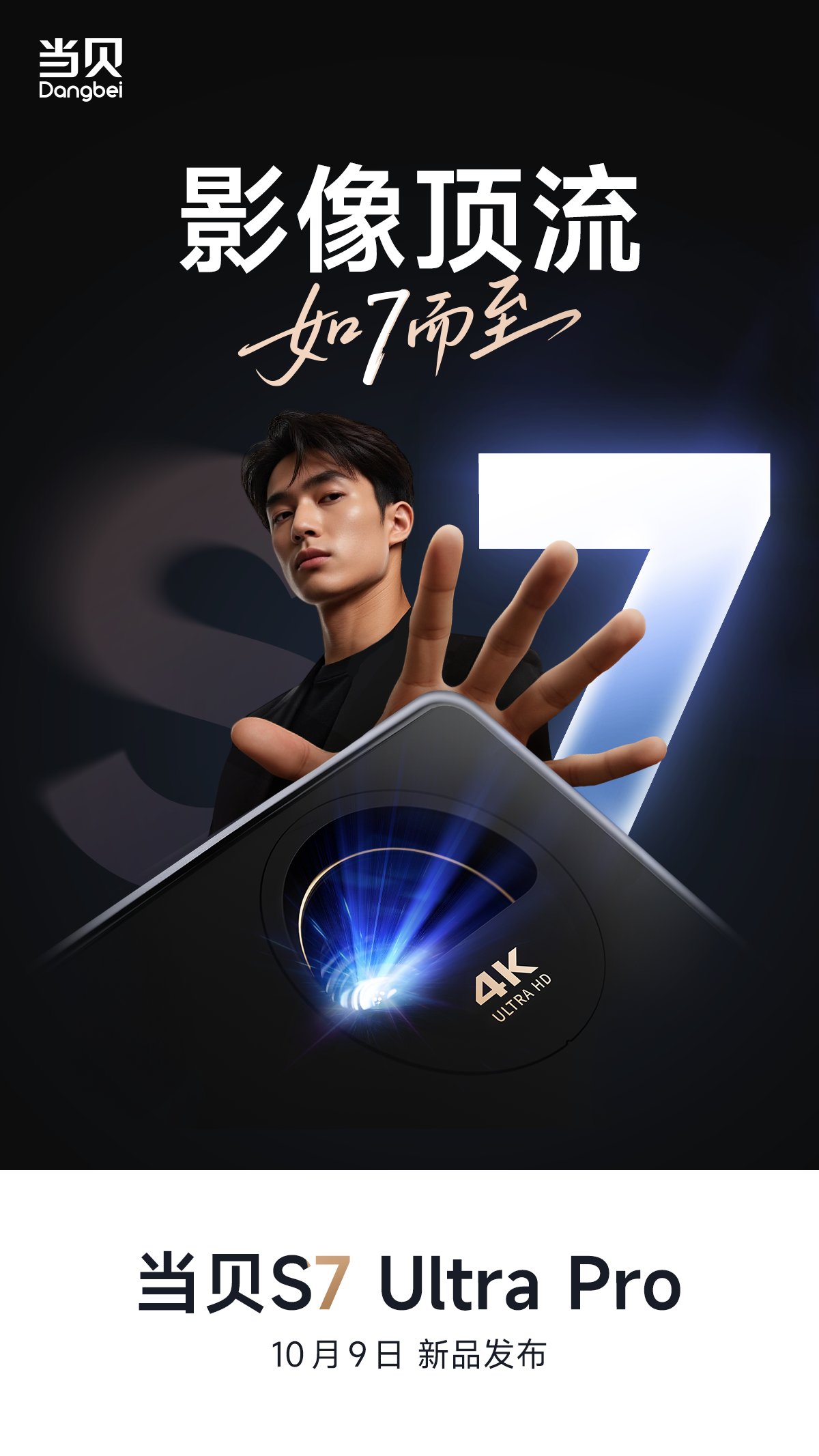 新品发布会倒计时1天!“影像顶流”当贝S7 Ultra Pro明日揭晓