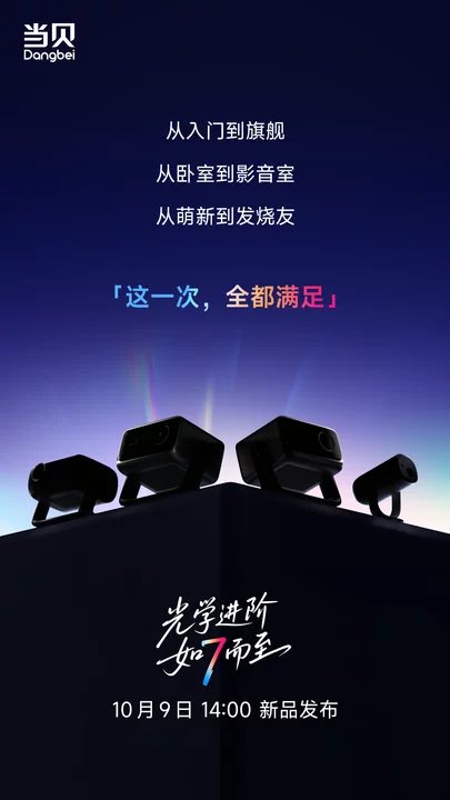 这一次，全都满足！2025当贝秋季旗舰新品发布会今日14时举行